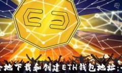 如何安全地下载和创建ETH钱包地址：全面指南