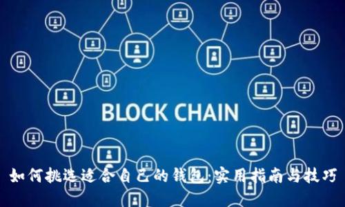 如何挑选适合自己的钱包：实用指南与技巧