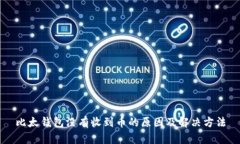 比太钱包没有收到币的原因及解决方法