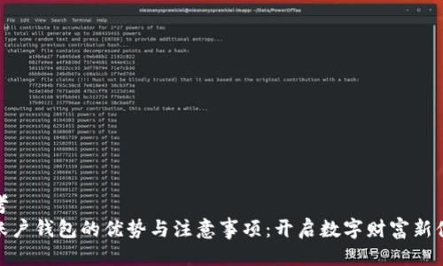 思考  
好账户钱包的优势与注意事项：开启数字财富新体验