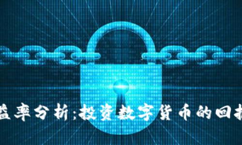 币圈收益率分析：投资数字货币的回报与风险
