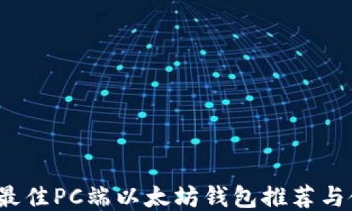 
2023年最佳PC端以太坊钱包推荐与使用指南