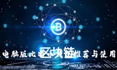 最佳电脑版比特币钱包推荐与使用指南