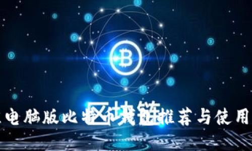 最佳电脑版比特币钱包推荐与使用指南