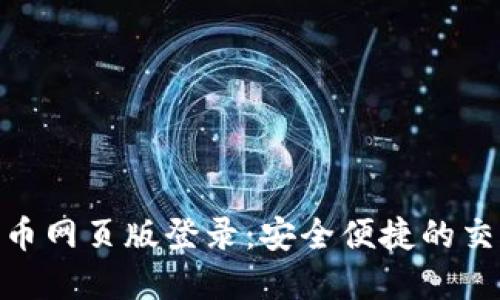 数字货币网页版登录：安全便捷的交易体验