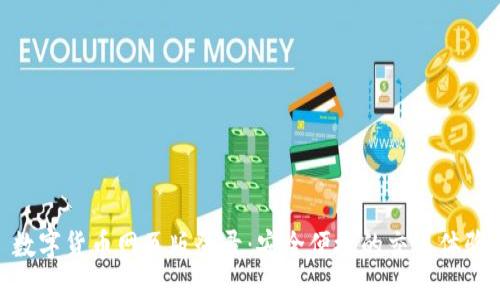 数字货币网页版登录：安全便捷的交易体验