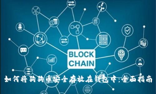 如何将狗狗币安全存放在钱包中：全面指南
