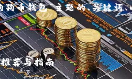 当然可以！以下是围绕“iOS狗狗币钱包”主题的、关键词、内容大纲以及相关问题介绍。

### 和关键词


2023年最佳iOS狗狗币钱包推荐与指南