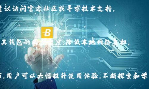 liaoti以太坊钱包同步太慢？解决方法及技巧/liaoti  
以太坊, 钱包同步, 同步速度, 技巧/guanjianci  

### 内容主体大纲

1. **引言**
   - 介绍以太坊及其重要性
   - 钱包同步的基本概念
   - 同步速度慢的问题概述

2. **以太坊钱包同步的基本原理**
   - 以太坊网络的工作机制
   - 钱包同步的步骤
   - 各种类型的以太坊钱包

3. **为什么以太坊钱包同步太慢**
   - 网络拥堵
   - 设备性能限制
   - 软件版本问题
   - 节点选择不当

4. **提高以太坊钱包同步速度的技巧**
   - 选择合适的钱包
   - 硬件设置
   - 使用轻钱包与节点
   - 定期更新软件版本

5. **常见问题解答**
   - 如何选择适合的以太坊钱包？
   - 钱包同步速度慢与网络速度的关系？
   - 如何解决频繁的同步失败问题？
   - 什么是轻钱包与全节点钱包？
   - 如果使用以太坊钱包时出现错误，该如何修复？
   - 有哪些第三方工具可以帮助同步？

6. **结论**
   - 总结技巧
   - 鼓励用户积极探索更好的解决方案

---

### 引言

以太坊（Ethereum）是一个广泛使用的去中心化平台，提供了一系列功能，如智能合约和去中心化应用。在使用以太坊的过程中，钱包的同步速度是一个常见的问题。当钱包同步速度过慢时，会影响用户的交易体验与操作效率。

本文将围绕以太坊钱包的同步问题展开讨论，探讨导致同步速度慢的原因，同时提供技巧帮助用户改善他们的体验。

### 以太坊钱包同步的基本原理

以太坊网络的工作机制

以太坊网络基于区块链技术，记录和验证交易。网络参与者通过不同类型的节点（全节点、轻节点）维护区块链的安全与完整性。

钱包同步的步骤

以太坊钱包的同步过程主要包括下载区块链数据、验证数据和更新本地状态。这些步骤共同确保了用户钱包的准确性与安全性，从而能够顺利进行交易。

各种类型的以太坊钱包

以太坊钱包分为多个类型，包括全节点钱包（如Geth、Parity）和轻钱包（如MetaMask、Trust Wallet）。全节点钱包会下载整个区块链，而轻钱包则只下载必要的信息，因此在连接速度和数据存储上更具优势。

### 为什么以太坊钱包同步太慢

网络拥堵

当以太坊网络的交易量激增时，网络更容易遇到拥堵问题。此时，钱包需要消耗更多的时间来处理未确认交易，导致同步速度变慢。

设备性能限制

运行加密钱包的设备性能也会影响同步速度。如果CPU、内存和存储空间不足，钱包的同步速度将受到限制。

软件版本问题

过时的软件版本可能存在性能问题或bug，导致同步过程中产生延迟。定期更新钱包的软件版本是非常必要的。

节点选择不当

用户如果连接到性能较差的节点，会影响整体的同步速度。选择离自己地理位置较近或运行在高性能服务器上的节点，能显著提升同步的效率。

### 提高以太坊钱包同步速度的技巧

选择合适的钱包

根据自己的需求选择合适的钱包类型。例如，如果不需要频繁查找交易历史，可以选择轻钱包；如果需要更高的数据安全性，则选择全节点钱包。

硬件设置

确保设备的硬件配置达到推荐标准。增加RAM、SSD存储及使用高效的网络连接都能有效提升钱包的同步速度。

使用轻钱包与节点

选择合适的轻钱包并连接到高效的节点。从而能够减少需要下载的数据量，加快同步时间。

定期更新软件版本

确保常规检查钱包软件的更新，及时修复可能存在的bug，享受更流畅的体验。

### 常见问题解答

如何选择适合的以太坊钱包？

选择以太坊钱包时，用户需要考虑安全性、兼容性、用户体验和便携性等因素。全节点钱包适合对安全性要求较高的用户，而轻钱包则适合频繁移动和交易的用户。

钱包同步速度慢与网络速度的关系？

网络速度是影响钱包同步的关键因素之一。如果网络连接质量差，下载及验证区块链的过程将受到影响，从而延迟同步速度。

如何解决频繁的同步失败问题？

首先，检查网络设置及节点连接是否正常。如果问题持续，可以尝试重新安装钱包软件或更换节点。保持钱包软件的最新版本也能有效减少此类问题。

什么是轻钱包与全节点钱包？

全节点钱包需要下载整个以太坊区块链，提供更高的安全性和完整性；而轻钱包则只下载当前账户所需的信息，方便用户快速使用和交易。

如果使用以太坊钱包时出现错误，该如何修复？

通常可以通过检查网络连接、重启钱包应用，或清除缓存来解决问题。如果依然无法修复，建议访问官方社区或寻求技术支持。

有哪些第三方工具可以帮助同步？

有些第三方工具，如Infura和Alchemy，提供Cloud RPC服务，用户可以利用这些服务加速其钱包的同步速度，降低本地网络负担。

### 结论

虽然以太坊钱包的同步速度问题常常令人烦恼，但通过了解其基本原理和采取合适的技巧，用户可以大幅提升使用体验。不断探索和学习，以便在以太坊生态中获得最佳的体验。