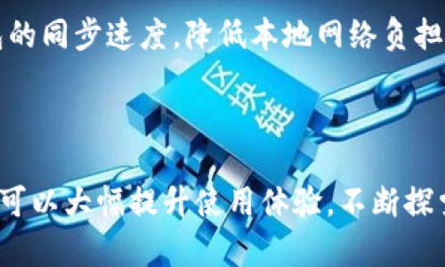 liaoti以太坊钱包同步太慢？解决方法及技巧/liaoti  
以太坊, 钱包同步, 同步速度, 技巧/guanjianci  

### 内容主体大纲

1. **引言**
   - 介绍以太坊及其重要性
   - 钱包同步的基本概念
   - 同步速度慢的问题概述

2. **以太坊钱包同步的基本原理**
   - 以太坊网络的工作机制
   - 钱包同步的步骤
   - 各种类型的以太坊钱包

3. **为什么以太坊钱包同步太慢**
   - 网络拥堵
   - 设备性能限制
   - 软件版本问题
   - 节点选择不当

4. **提高以太坊钱包同步速度的技巧**
   - 选择合适的钱包
   - 硬件设置
   - 使用轻钱包与节点
   - 定期更新软件版本

5. **常见问题解答**
   - 如何选择适合的以太坊钱包？
   - 钱包同步速度慢与网络速度的关系？
   - 如何解决频繁的同步失败问题？
   - 什么是轻钱包与全节点钱包？
   - 如果使用以太坊钱包时出现错误，该如何修复？
   - 有哪些第三方工具可以帮助同步？

6. **结论**
   - 总结技巧
   - 鼓励用户积极探索更好的解决方案

---

### 引言

以太坊（Ethereum）是一个广泛使用的去中心化平台，提供了一系列功能，如智能合约和去中心化应用。在使用以太坊的过程中，钱包的同步速度是一个常见的问题。当钱包同步速度过慢时，会影响用户的交易体验与操作效率。

本文将围绕以太坊钱包的同步问题展开讨论，探讨导致同步速度慢的原因，同时提供技巧帮助用户改善他们的体验。

### 以太坊钱包同步的基本原理

以太坊网络的工作机制

以太坊网络基于区块链技术，记录和验证交易。网络参与者通过不同类型的节点（全节点、轻节点）维护区块链的安全与完整性。

钱包同步的步骤

以太坊钱包的同步过程主要包括下载区块链数据、验证数据和更新本地状态。这些步骤共同确保了用户钱包的准确性与安全性，从而能够顺利进行交易。

各种类型的以太坊钱包

以太坊钱包分为多个类型，包括全节点钱包（如Geth、Parity）和轻钱包（如MetaMask、Trust Wallet）。全节点钱包会下载整个区块链，而轻钱包则只下载必要的信息，因此在连接速度和数据存储上更具优势。

### 为什么以太坊钱包同步太慢

网络拥堵

当以太坊网络的交易量激增时，网络更容易遇到拥堵问题。此时，钱包需要消耗更多的时间来处理未确认交易，导致同步速度变慢。

设备性能限制

运行加密钱包的设备性能也会影响同步速度。如果CPU、内存和存储空间不足，钱包的同步速度将受到限制。

软件版本问题

过时的软件版本可能存在性能问题或bug，导致同步过程中产生延迟。定期更新钱包的软件版本是非常必要的。

节点选择不当

用户如果连接到性能较差的节点，会影响整体的同步速度。选择离自己地理位置较近或运行在高性能服务器上的节点，能显著提升同步的效率。

### 提高以太坊钱包同步速度的技巧

选择合适的钱包

根据自己的需求选择合适的钱包类型。例如，如果不需要频繁查找交易历史，可以选择轻钱包；如果需要更高的数据安全性，则选择全节点钱包。

硬件设置

确保设备的硬件配置达到推荐标准。增加RAM、SSD存储及使用高效的网络连接都能有效提升钱包的同步速度。

使用轻钱包与节点

选择合适的轻钱包并连接到高效的节点。从而能够减少需要下载的数据量，加快同步时间。

定期更新软件版本

确保常规检查钱包软件的更新，及时修复可能存在的bug，享受更流畅的体验。

### 常见问题解答

如何选择适合的以太坊钱包？

选择以太坊钱包时，用户需要考虑安全性、兼容性、用户体验和便携性等因素。全节点钱包适合对安全性要求较高的用户，而轻钱包则适合频繁移动和交易的用户。

钱包同步速度慢与网络速度的关系？

网络速度是影响钱包同步的关键因素之一。如果网络连接质量差，下载及验证区块链的过程将受到影响，从而延迟同步速度。

如何解决频繁的同步失败问题？

首先，检查网络设置及节点连接是否正常。如果问题持续，可以尝试重新安装钱包软件或更换节点。保持钱包软件的最新版本也能有效减少此类问题。

什么是轻钱包与全节点钱包？

全节点钱包需要下载整个以太坊区块链，提供更高的安全性和完整性；而轻钱包则只下载当前账户所需的信息，方便用户快速使用和交易。

如果使用以太坊钱包时出现错误，该如何修复？

通常可以通过检查网络连接、重启钱包应用，或清除缓存来解决问题。如果依然无法修复，建议访问官方社区或寻求技术支持。

有哪些第三方工具可以帮助同步？

有些第三方工具，如Infura和Alchemy，提供Cloud RPC服务，用户可以利用这些服务加速其钱包的同步速度，降低本地网络负担。

### 结论

虽然以太坊钱包的同步速度问题常常令人烦恼，但通过了解其基本原理和采取合适的技巧，用户可以大幅提升使用体验。不断探索和学习，以便在以太坊生态中获得最佳的体验。