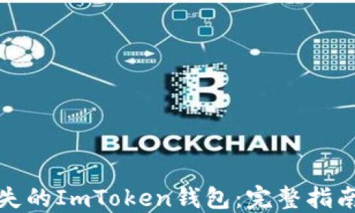 
如何找回丢失的ImToken钱包：完整指南与实用技巧