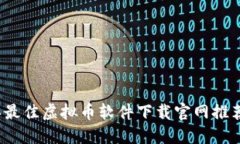 2023年最佳虚拟币软件下载官网推荐与指南