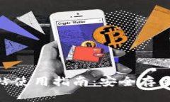 ### 和关键词imToken钱包网站使用指南：安全存储与