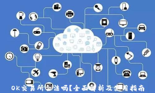 
OK交易所合法吗？全面解析及使用指南