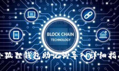 小狐狸钱包助记词导入详细指南