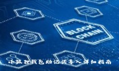 小狐狸钱包助记词导入详细指南