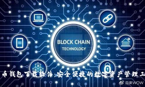 币币钱包下载软件：安全便捷的数字资产管理工具