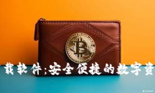 币币钱包下载软件：安全便捷的数字资产管理工具
