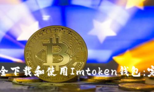 如何安全下载和使用Imtoken钱包：完整指南