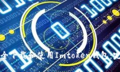 如何安全下载和使用Imtoken钱包：完整指南