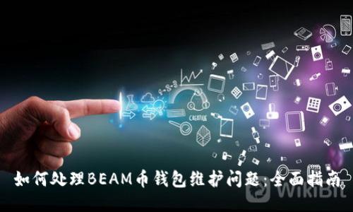如何处理BEAM币钱包维护问题：全面指南