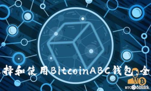 如何选择和使用BitcoinABC钱包：全面指南