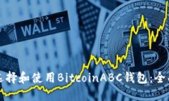 如何选择和使用BitcoinABC钱包：全面指南