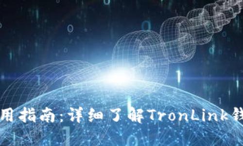  TronLink钱包使用指南：详细了解TronLink钱包的功能与操作 
