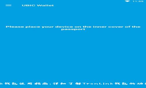 TronLink钱包使用指南：详细了解TronLink钱包的功能与操作 