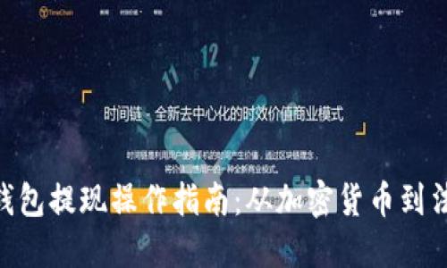 MetaMask钱包提现操作指南：从加密货币到法币的全流程