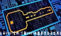 泰达币USDT官网：了解USDT的基本信息与使用方式