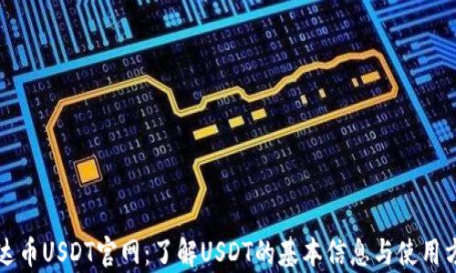 
泰达币USDT官网：了解USDT的基本信息与使用方式