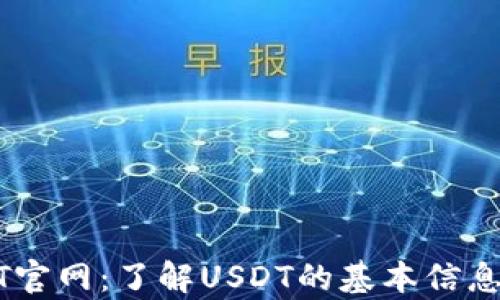 
泰达币USDT官网：了解USDT的基本信息与使用方式