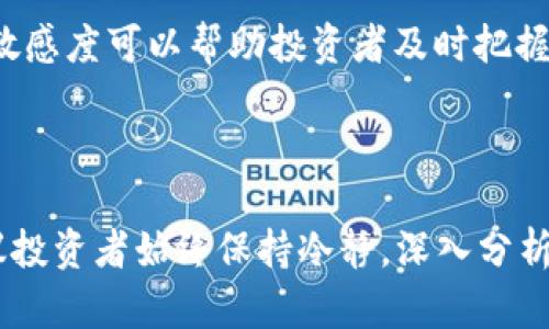 baioti以太坊今日最新行情分析与走势预判/baioti
以太坊, 以太坊行情, 加密货币, 投资/guanjianci

## 内容主体大纲

1. **引言**
   - 加密货币市场的动态
   - 以太坊的重要性与应用

2. **当前以太坊行情概述**
   - 今日以太坊价格
   - 涨跌幅分析
   - 市场行情变化的原因

3. **以太坊深入分析**
   - 以太坊的技术基础
   - 对比其他主要加密货币
   - 以太坊的未来发展趋势

4. **影响以太坊价格的因素**
   - 市场心理
   - 新闻与事件的影响
   - 监管政策

5. **投资者应关注的市场信号**
   - 价格图表分析
   - 技术指标的使用
   - 风险管理策略

6. **常见问题解答**
   - 如何安全地投资以太坊？
   - 以太坊网络的技术优势是什么？
   - 以太坊的未来趋势如何？
   - 如何选择合适的交易平台？
   - 以太坊与比特币的区别与联系？
   - 何时是投资以太坊的最佳时机？

## 内容正文

### 引言

加密货币市场近年来的发展令投资者和科技爱好者都感到惊艳。在所有加密货币中，以太坊（Ethereum）作为第二大加密货币，其重要性毋庸置疑。以太坊不仅是加密货币，更是一个去中心化的平台，旨在支持智能合约和去中心化应用程序（DApps）。本文将围绕以太坊的当前行情进行深度分析，并探讨它的未来发展趋势和投资机会。

### 当前以太坊行情概述

截至今日，以太坊的最新价格为XXXX美元，较前一日开盘价上涨/下跌X%。影响这一变化的主要因素包括市场情绪、重大新闻及其他经济指标。在过去几天，以太坊经历了XXXX波动，市场整体走势表明投资者的积极情绪逐渐回暖。

此外，某些重要事件的发生，例如某知名机构宣布支持以太坊，或某些新法规的出台，也对以太坊的行情产生了直接影响。因此，了解这些动态是非常必要的。

### 以太坊深入分析

以太坊的技术结构支持其在加密货币市场的独特定位。与比特币主要作为数字货币不同，以太坊不仅限于交易，其基础架构可以支持去中心化的应用，如去中心化金融（DeFi）和非同质化代币（NFT）。这使得以太坊具有相对更高的灵活性和扩展性，也构成了其未来增长的核心潜力。

对比其他主要加密货币，像比特币、Solana等，以太坊在市场中的地位依然强势。然而，由于其网络拥堵和交易费用较高，这也是其面临的一大挑战。我们需要关注的是以太坊在7月进行的EIP-1559升级，这是为了改善网络拥堵和设置燃油费的变更，一定程度上提高了用户体验。

### 影响以太坊价格的因素

以太坊价格的波动受多种因素影响，首先是市场心理。投资者的情绪，尤其是在牛市和熊市之间的转换，会直接影响价格。此外，新闻事件的影响也是显著的。例如，当某个平台宣布将以太坊纳入其资产时，通常会引发投资者的关注与投资。

同时，监管政策也是不容忽视的因素。在全球范围内，各国对加密货币的态度和政策都有所不同。一旦出现利好消息，往往会激励投资者迅速涌入市场。而相反的，监管的收紧可能引发恐慌性抛售。

### 投资者应关注的市场信号

对于想要投资以太坊的投资者而言，关注市场信号至关重要。价格图表是最直观的信号，投资者可以通过K线图、布林带等技术指标来分析市场趋势。同时，技术分析工具（如相对强弱指数RSI和移动平均线）也非常重要，可以帮助投资者找到买入和卖出的最佳时机。

风险管理策略也是非常必要的。无论市场看似怎样乐观，NPC（心理、策略、资本）三方面都是必须考虑的。投资者应设定止损位，避免在市场极度波动时遭受重大损失。

### 常见问题解答

如何安全地投资以太坊？
投资以太坊之前，首先要选择一个可靠的交易平台。许多平台提供多层次的安全措施，包括双重身份验证等。此外，投资者还应考虑将部分资产转移至冷钱包，降低被盗风险。在交易时，每笔交易都应仔细核对信息，避免因人为错误而造成损失。

以太坊网络的技术优势是什么？
以太坊的智能合约功能为其带来了巨大的技术优势。借助智能合约，开发者可以构建去中心化的应用程序（DApps）而无需依赖第三方。此外，以太坊社区的活跃程度和不断的技术创新，使得其在众多区块链项目中保持了领先地位。

以太坊的未来趋势如何？
以太坊正在向2.0版本过渡，这将带来许多重要升级，如权益证明（PoS）机制和分片技术。预计这些升级将在不久的将来加速以太坊的交易速度并降低费用。随着DeFi和NFT的持续发展，以太坊的相关项目也将继续吸引大量投资者关注。

如何选择合适的交易平台？
选择交易平台时，投资者应考虑交易所的安全性、费用、可用的交易对、用户评价及客服支持等多方面因素。知名平台如Coinbase、Binance、和Kraken等通常可以提供较为完善的服务与保障。

以太坊与比特币的区别与联系？
比特币作为第一代区块链货币，主要用于交易和价值储存，而以太坊则是第二代区块链，专注于智能合约与去中心化应用。虽然两者都是基于区块链技术，但是其功能与应用场景存在显著差异。投资者需要根据自己的需求来选择合适的项目进行投资。

何时是投资以太坊的最佳时机？
最佳投资时机通常在市场出现极端恐慌或贪婪时。技术分析工具如RSI和MACD可以帮助投资者判断市场的超买或超卖状态。此外，保持对市场新闻的敏感度可以帮助投资者及时把握买入和卖出的机会。

### 结语

以太坊作为区块链创新的先行者，其未来的发展潜力巨大。无论是投资还是技术开发，都将对整个加密货币市场产生深远影响。在做出投资决策时，建议投资者始终保持冷静，深入分析市场动态，做足功课，以确保投资的安全与收益。