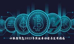 小狐狸钱包2023年新版本功能与使用指南