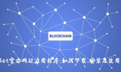 BitGet官方网站应用程序：如何下载、安装及使用