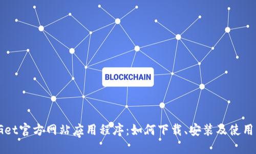 BitGet官方网站应用程序：如何下载、安装及使用指南