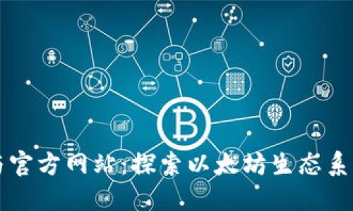 以太坊应用与官方网站：探索以太坊生态系统的终极指南