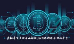 虚拟币交易所全面解析：如何选择适合你的平台