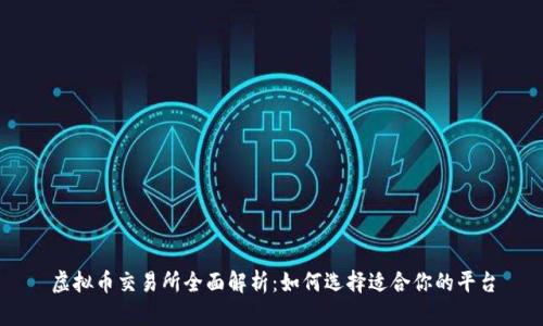 虚拟币交易所全面解析：如何选择适合你的平台