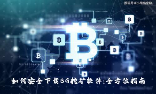 如何安全下载BG挖矿软件：全方位指南
