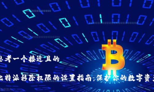 思考一个接近且的

比特派移除权限的设置指南：保护你的数字资产