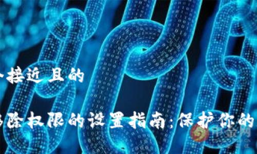 思考一个接近且的

比特派移除权限的设置指南：保护你的数字资产