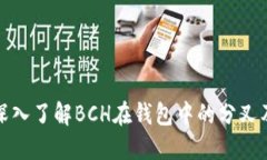 ### 深入了解BCH在钱包中的分叉及其影响