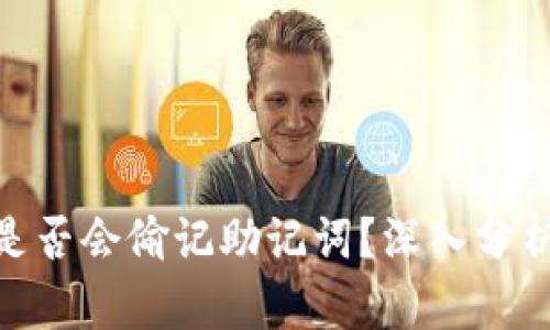 比特派（Bitpie）是否会偷记助记词？深入分析与用户安全指南