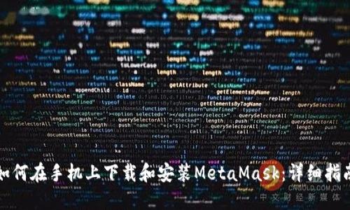 如何在手机上下载和安装MetaMask：详细指南