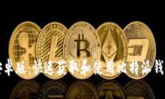 比特派下载安卓版：快速获取和使用比特派钱包