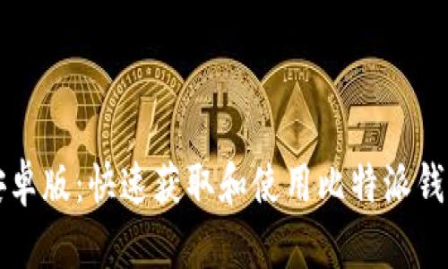 比特派下载安卓版：快速获取和使用比特派钱包的完整指南