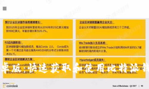 比特派下载安卓版：快速获取和使用比特派钱包的完整指南