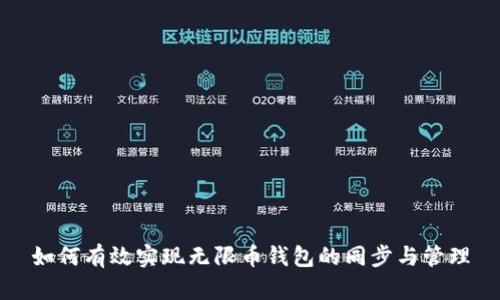 如何有效实现无限币钱包的同步与管理